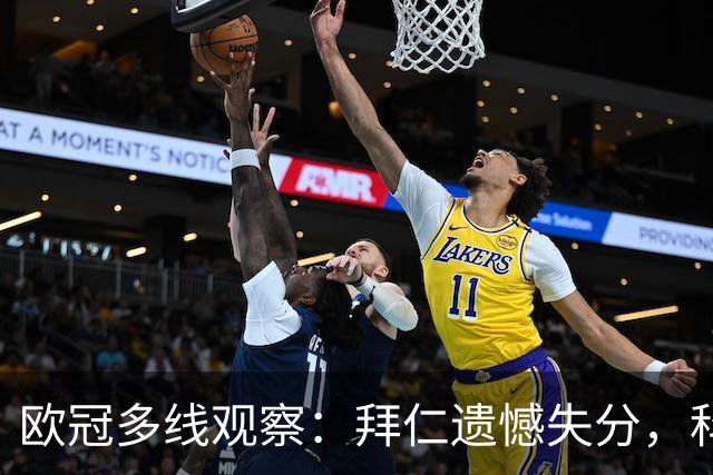 欧冠多线观察：拜仁遗憾失分，科莫爆冷击败曼联