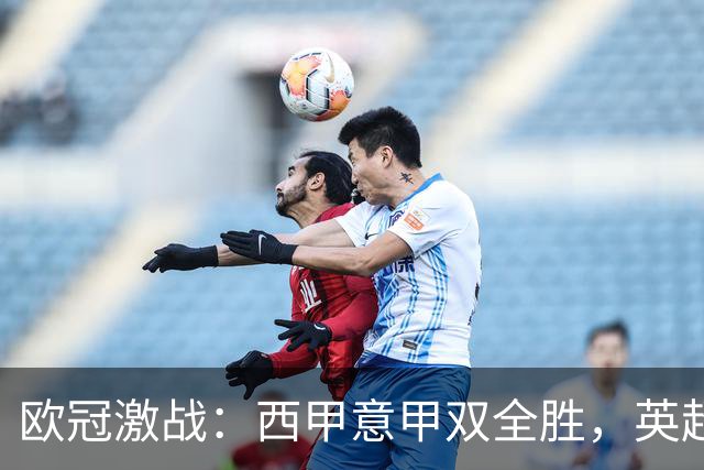 欧冠激战：西甲意甲双全胜，英超仅一胜，德甲未尝胜绩，法甲全军覆没
