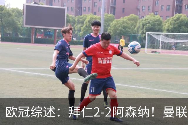 欧冠综述：拜仁2-2阿森纳！曼联1-4 皇马4-1 10人国米绝杀获首胜
