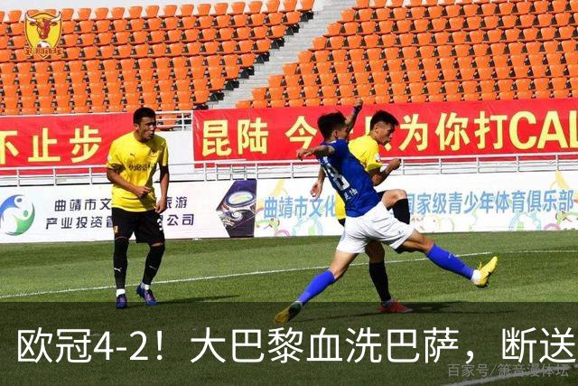 欧冠4-2！大巴黎血洗巴萨，断送11连胜，弗里克轮换失误引争议