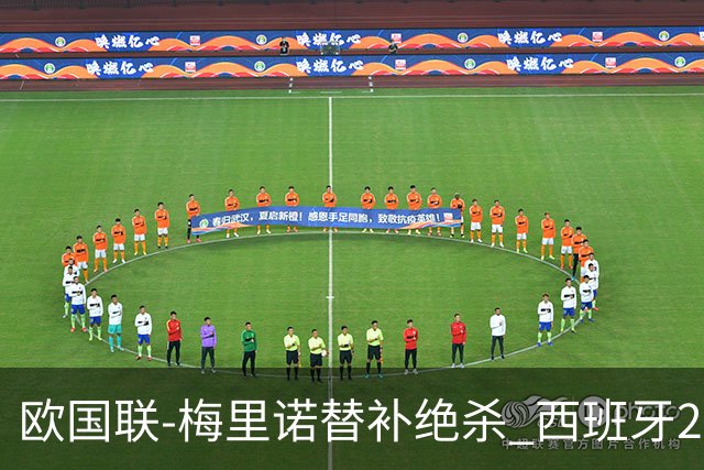 欧国联-梅里诺替补绝杀 西班牙2-1逆转克罗地亚