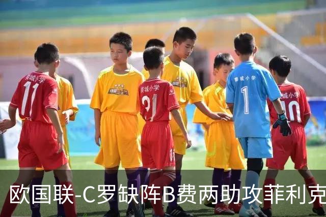 欧国联-C罗缺阵B费两助攻菲利克斯三连杀 葡萄牙4-2丹麦