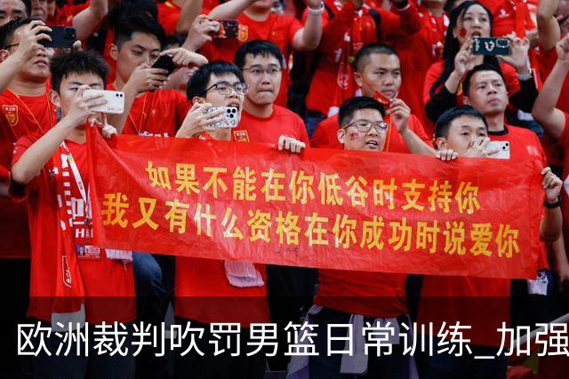 欧洲裁判吹罚男篮日常训练 加强适应判罚尺度
