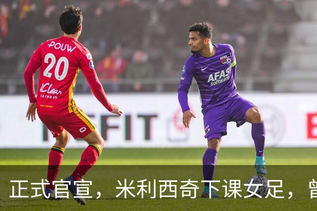 正式官宣，米利西奇下课女足，曾创0：8惨败，新帅3选1，水庆霞在列
