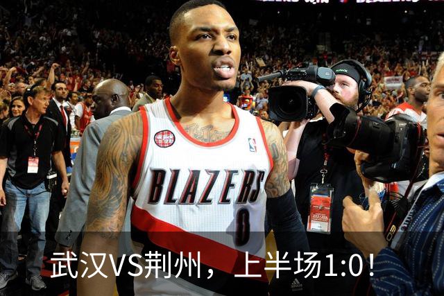 武汉VS荆州，上半场1:0！