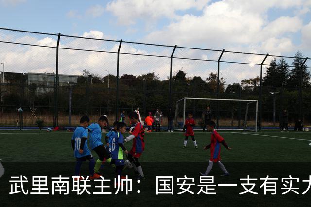 武里南联主帅：国安是一支有实力的球队，本场我们必须取胜