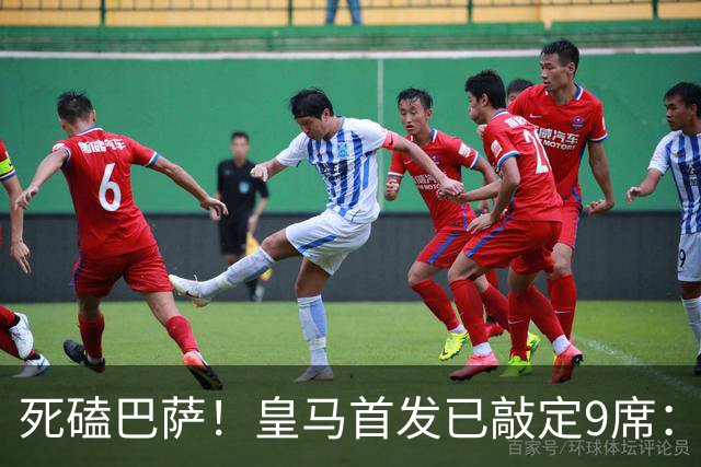 死磕巴萨！皇马首发已敲定9席：穆帅3套方案 仅剩2处悬念