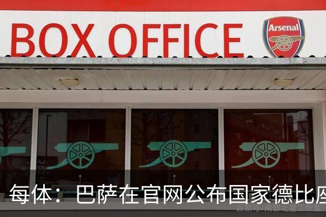每体：巴萨在官网公布国家德比座位票价，区间为649‑1149欧元