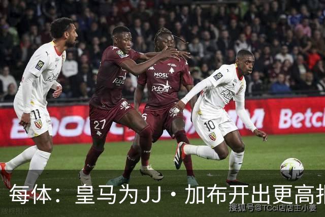 每体：皇马为JJ·加布开出更高报价，但德科和经纪人加大接触力度
