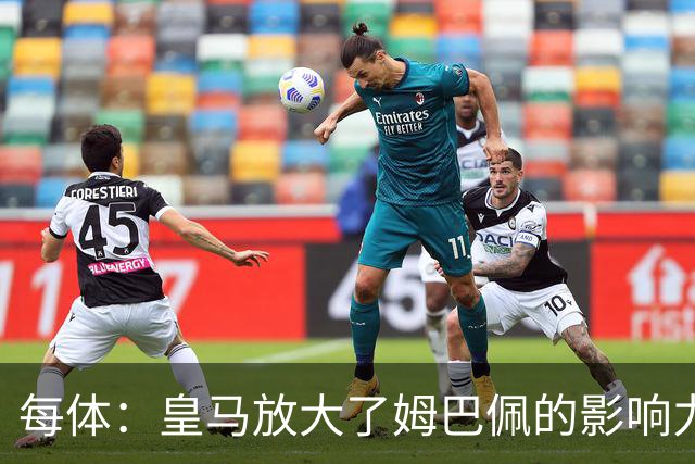 每体：皇马放大了姆巴佩的影响力，却无法完全掌控这名球员