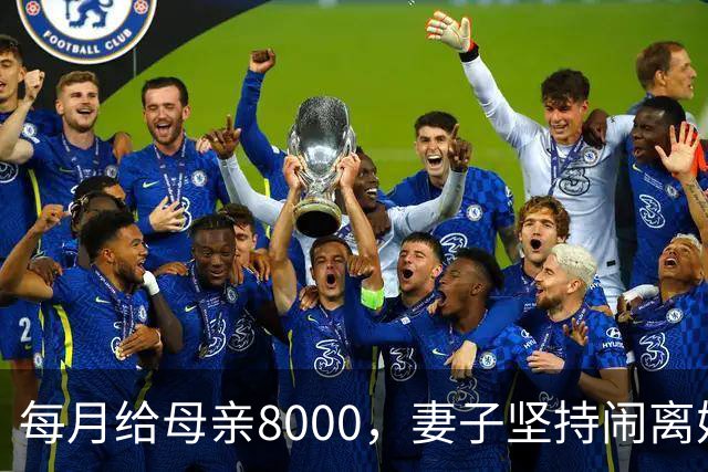 每月给母亲8000，妻子坚持闹离婚，婚离了我妈一句话让我彻底崩溃