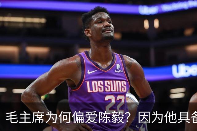 毛主席为何偏爱陈毅？因为他具备三大优点，喜爱也很正常！