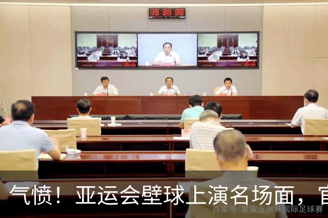 气愤！亚运会壁球上演名场面，官媒下场痛批，网友：输球再输人品