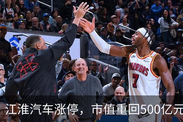 江淮汽车涨停，市值重回500亿元！三部门联合调查“尊界V800刹车踏板支架断裂问题”