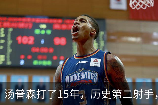 汤普森打了15年，历史第二射手，他能像库里一样4000个三分吗？