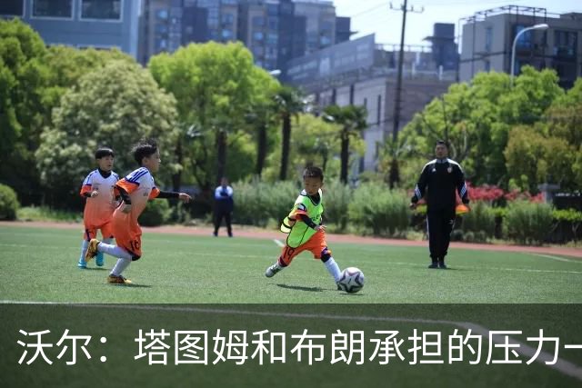 沃尔：塔图姆&布朗承担的压力一样大 预计塔图姆新赛季会更敢发声