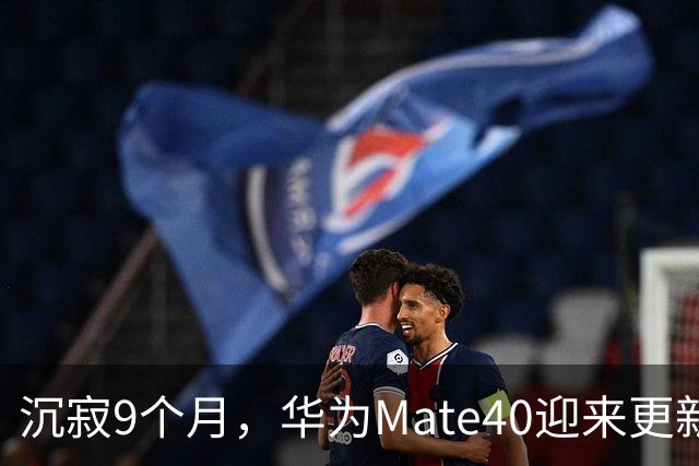 沉寂9个月，华为Mate40迎来更新，体验过后我有点意外