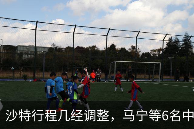 沙特行程几经调整，马宁等6名中国裁判圆满执裁亚冠焦点战，返程方案待与亚足联沟通后敲定