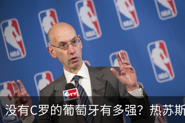 没有C罗的葡萄牙有多强？热苏斯高昂头颅，胜利是教练最好通行证