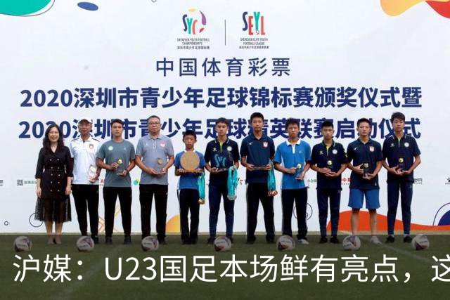 沪媒：U23国足本场鲜有亮点，这支球队似乎没有想象中那么强