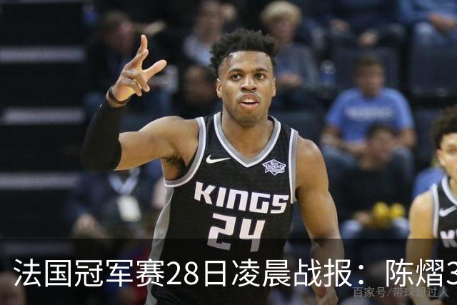 法国冠军赛28日凌晨战报：陈熠3-1，松岛辉空未爆冷，附曼昱赛程