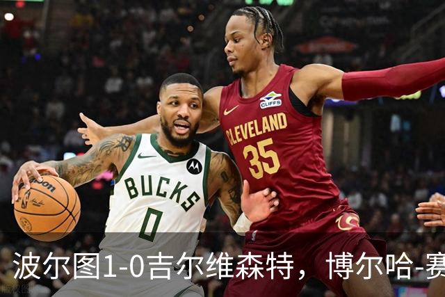 波尔图1-0吉尔维森特，博尔哈-赛恩斯打进全场唯一进球