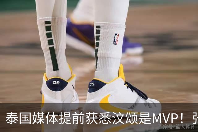 泰国媒体提前获悉汶颂是MVP！张展硕7金却无缘奖项，应了中国一句古话