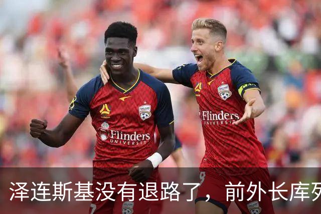 泽连斯基没有退路了，前外长库列巴：他若敢签，转身就不再是总统