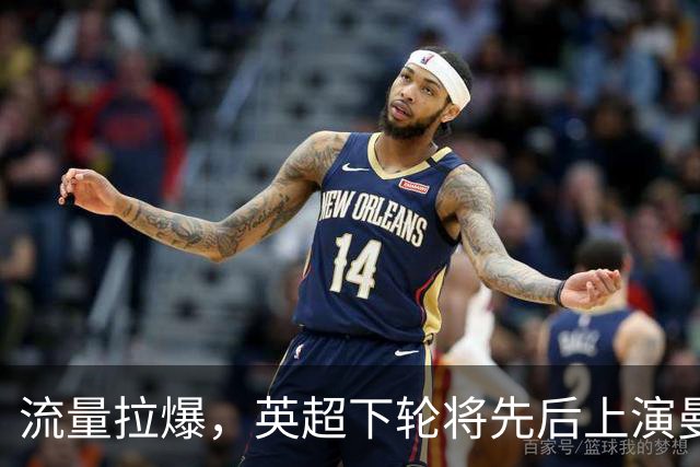 流量拉爆，英超下轮将先后上演曼联vs热刺和利物浦vs曼城