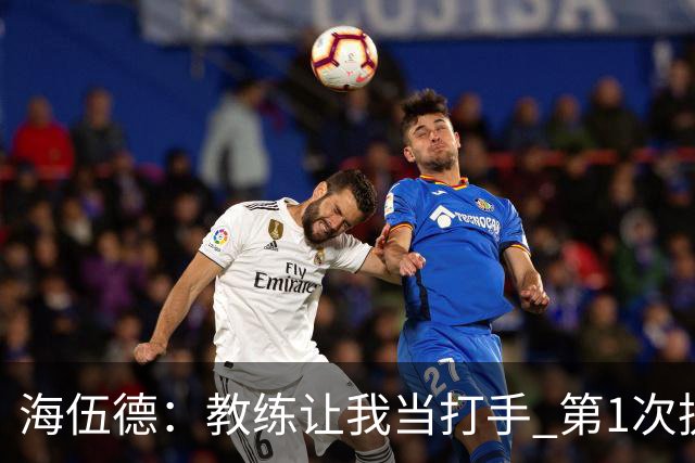 海伍德：教练让我当打手 第1次执行任务就和安东尼奥·戴维斯干架