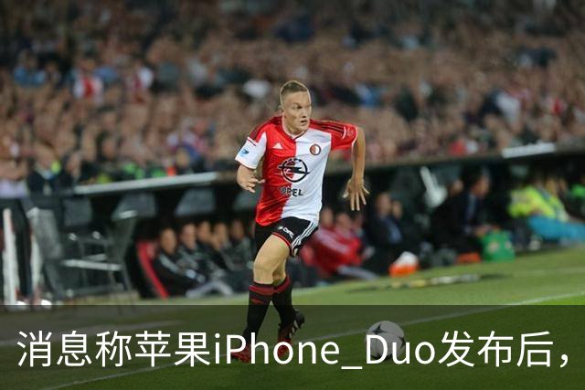 消息称苹果iPhone Duo发布后，华为Pura X Max四天销量环比增长76.5%
