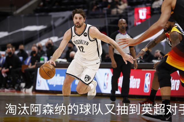 淘汰阿森纳的球队又抽到英超对手，利物浦主场迎战伯恩茅斯
