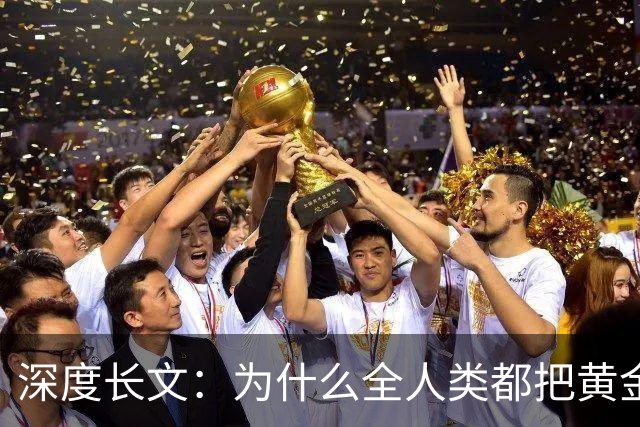 深度长文：为什么全人类都把黄金当硬通货？根本原因写在宇宙规则里