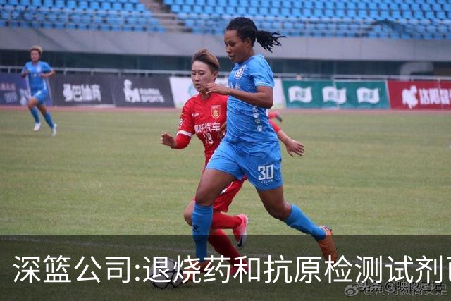 深篮公司:退烧药和抗原检测试剂已发往NBL赛区