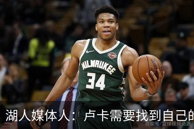 湖人媒体人：卢卡需要找到自己的领导方式 今年还得更多面对媒体
