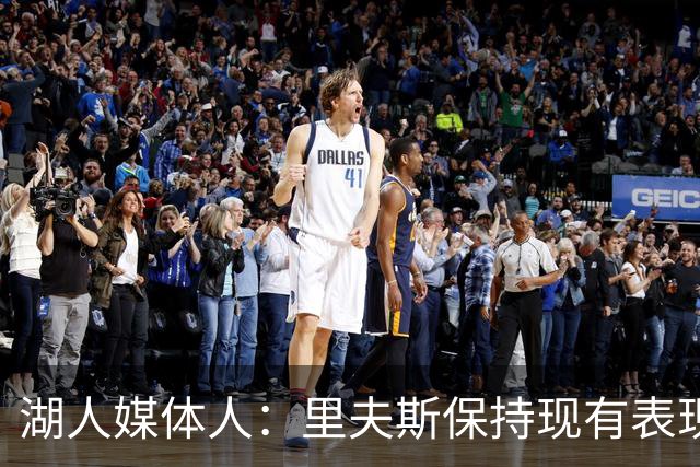 湖人媒体人：里夫斯保持现有表现并打满65至70场 价值达联盟前20