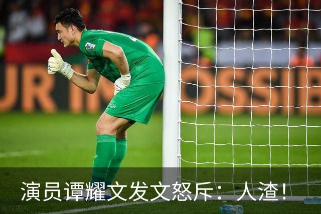演员谭耀文发文怒斥：人渣！