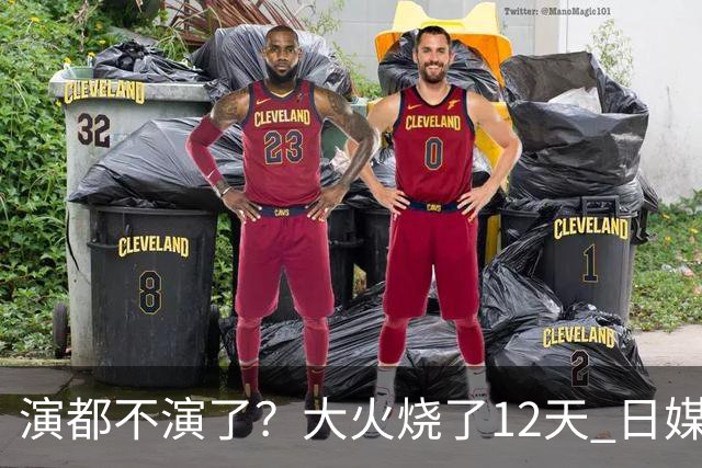 演都不演了？大火烧了12天 日媒硬是装瞎！中国救场，日本民众暴