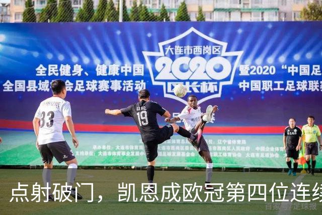 点射破门，凯恩成欧冠第四位连续9次出场进球的球员
