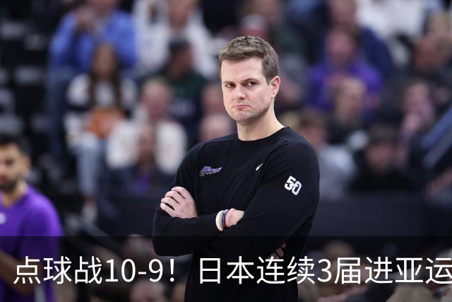 点球战10-9！日本连续3届进亚运决赛战韩国 国足与乌兹别克争季军