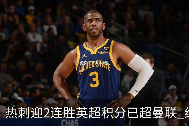 热刺迎2连胜英超积分已超曼联 红魔战樱桃军不容有失