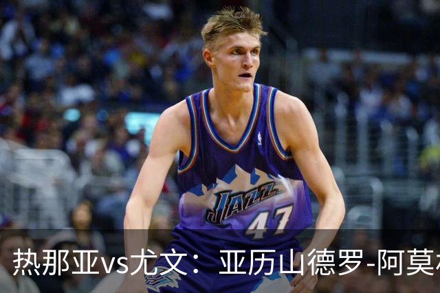 热那亚vs尤文：亚历山德罗-阿莫林、巴尔丹齐首发，穆阿尼、麦肯尼出战