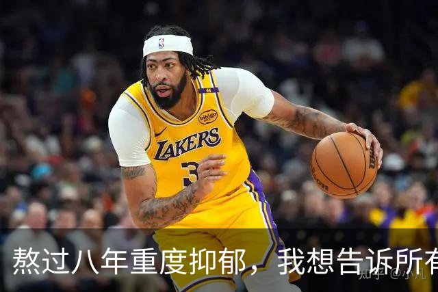 熬过八年重度抑郁，我想告诉所有撑不住的姐妹：活着就一定能等到光明