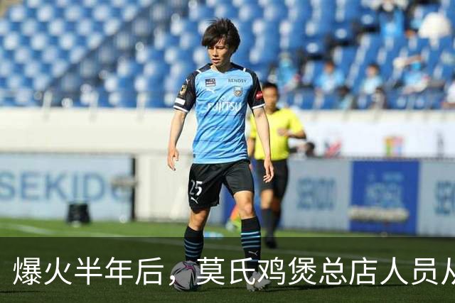 爆火半年后，莫氏鸡煲总店人员从180人减至30多人，莫叔已还清180多万旧债，又贷款建养鸡场：把质量搞好了，不怕没生意