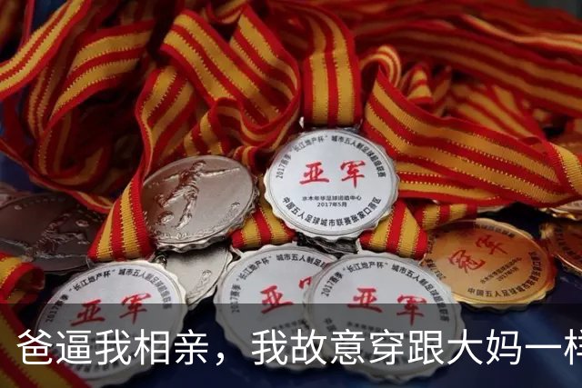 爸逼我相亲，我故意穿跟大妈一样，结果男方开劳斯莱斯，我傻眼了