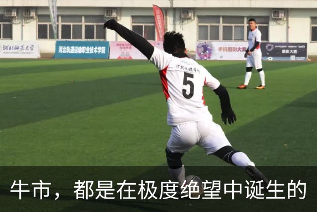 牛市，都是在极度绝望中诞生的