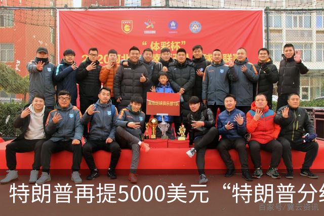 特朗普再提5000美元“特朗普分红”：你们必须在美国消费，可以在海湖庄园和我共进午餐，5000美元能买一个汉堡与一份点心