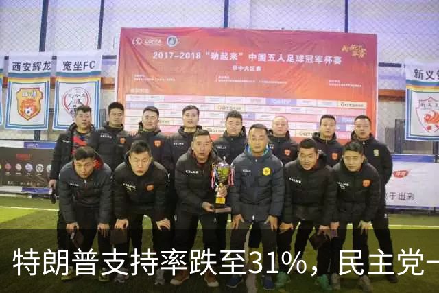 特朗普支持率跌至31%，民主党一旦赢得选举，对华立场将更强硬？