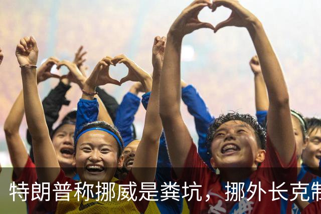 特朗普称挪威是粪坑，挪外长克制回应，直指选情不佳让他失言