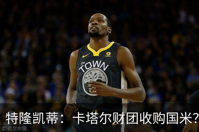 特隆凯蒂：卡塔尔财团收购国米？马洛塔是未来保障，必须留住他